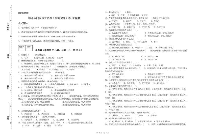 幼儿园四级保育员综合检测试卷A卷 含答案.doc_第1页