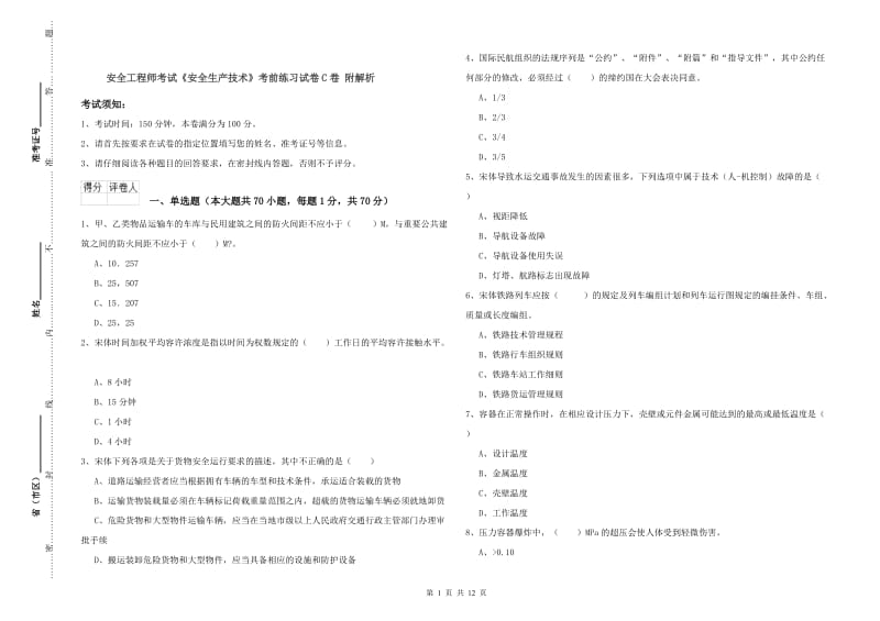 安全工程师考试《安全生产技术》考前练习试卷C卷 附解析.doc_第1页