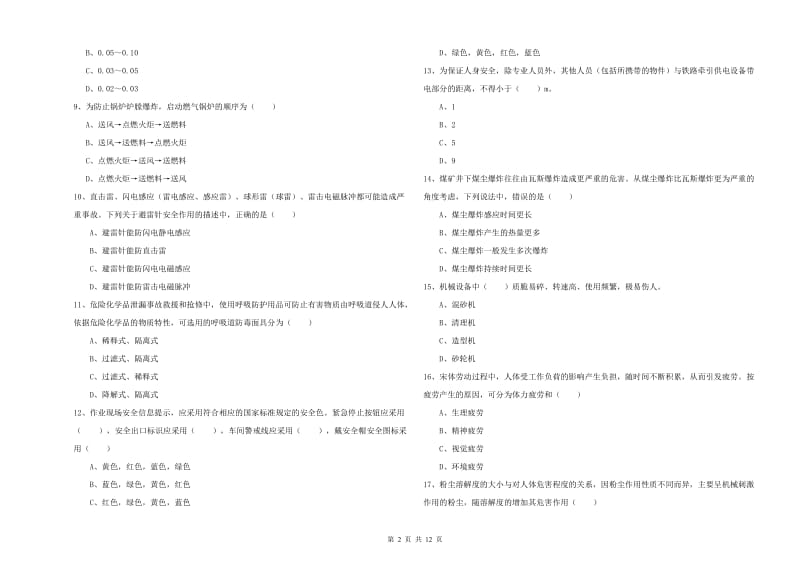 安全工程师考试《安全生产技术》考前练习试卷C卷 附解析.doc_第2页