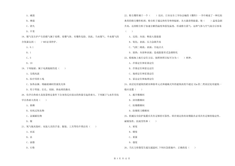 安全工程师考试《安全生产技术》考前练习试卷C卷 附解析.doc_第3页