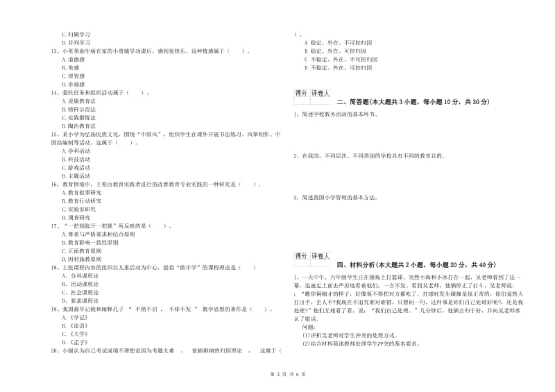 小学教师职业资格《教育教学知识与能力》模拟考试试卷D卷 附答案.doc_第2页