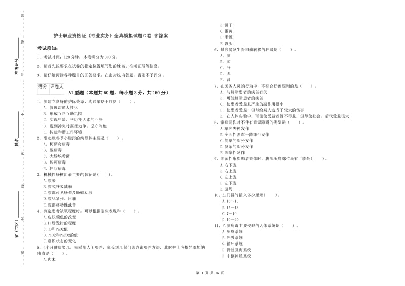 护士职业资格证《专业实务》全真模拟试题C卷 含答案.doc_第1页