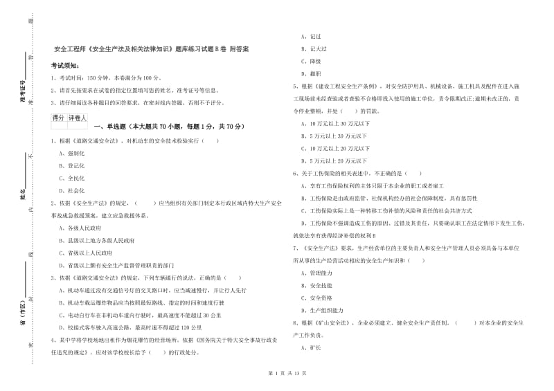 安全工程师《安全生产法及相关法律知识》题库练习试题B卷 附答案.doc_第1页