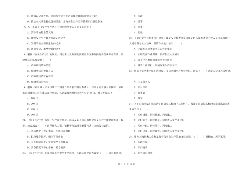 安全工程师《安全生产法及相关法律知识》题库练习试题B卷 附答案.doc_第3页