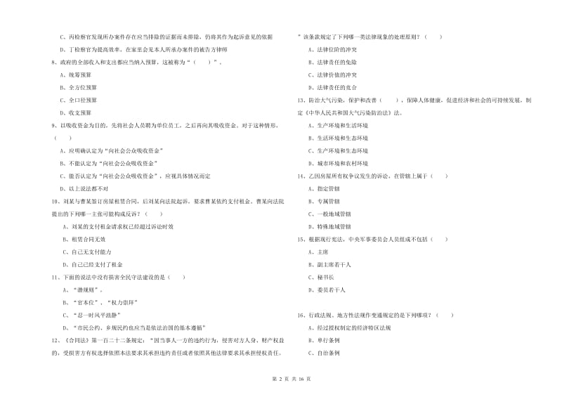 司法考试（试卷一）能力检测试卷D卷 附答案.doc_第2页