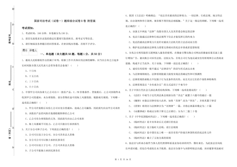 国家司法考试（试卷一）题库综合试卷B卷 附答案.doc_第1页