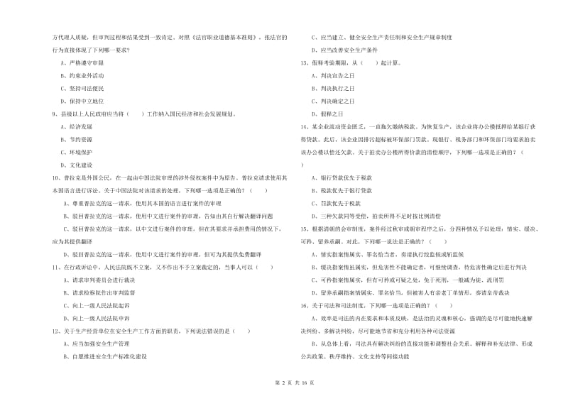 国家司法考试（试卷一）题库综合试卷B卷 附答案.doc_第2页