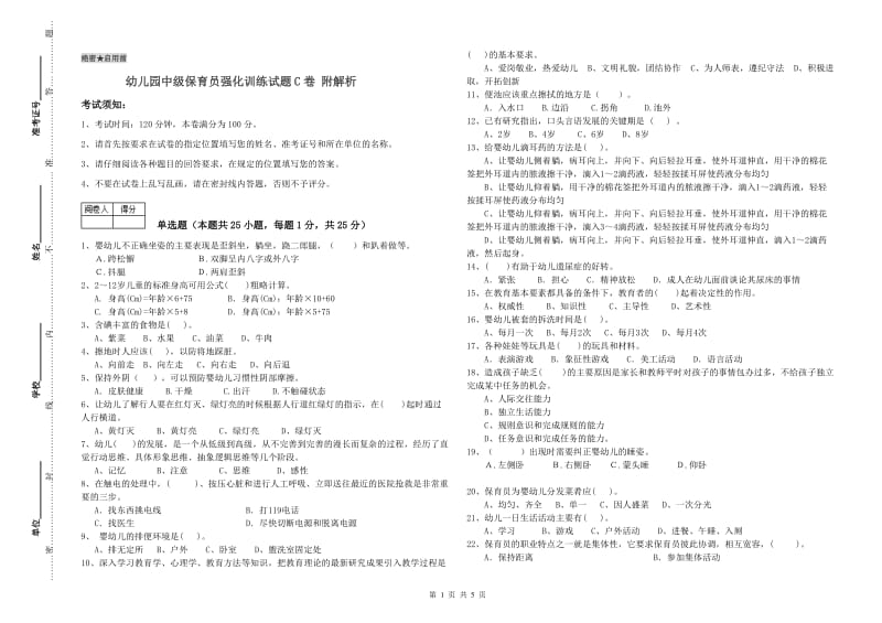 幼儿园中级保育员强化训练试题C卷 附解析.doc_第1页