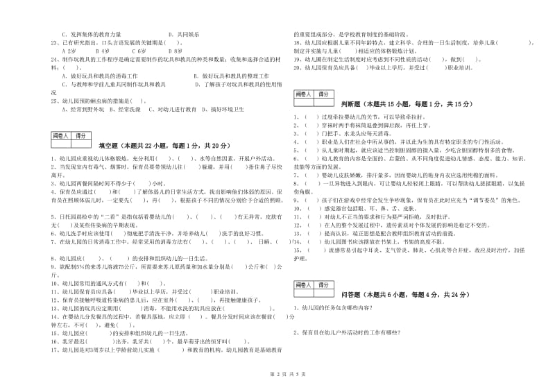 幼儿园中级保育员强化训练试题C卷 附解析.doc_第2页