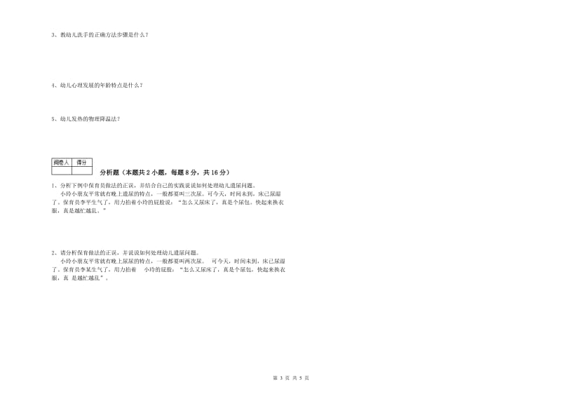 幼儿园中级保育员强化训练试题C卷 附解析.doc_第3页