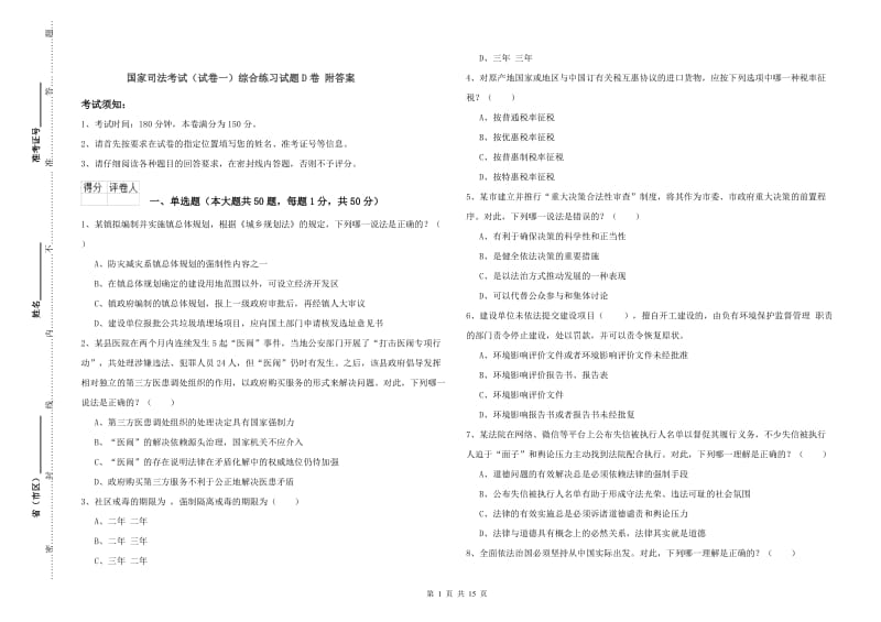 国家司法考试（试卷一）综合练习试题D卷 附答案.doc_第1页