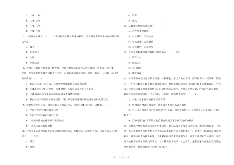 国家司法考试（试卷一）综合练习试题D卷 附答案.doc_第3页