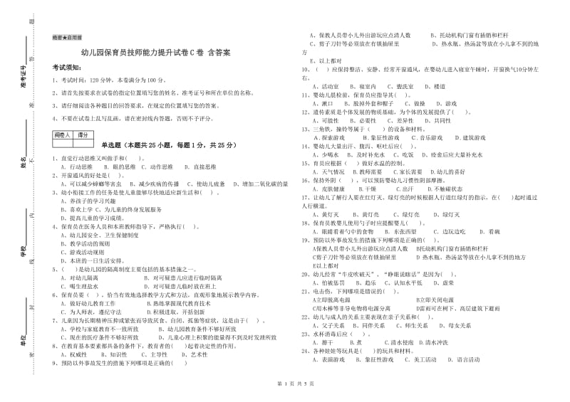 幼儿园保育员技师能力提升试卷C卷 含答案.doc_第1页