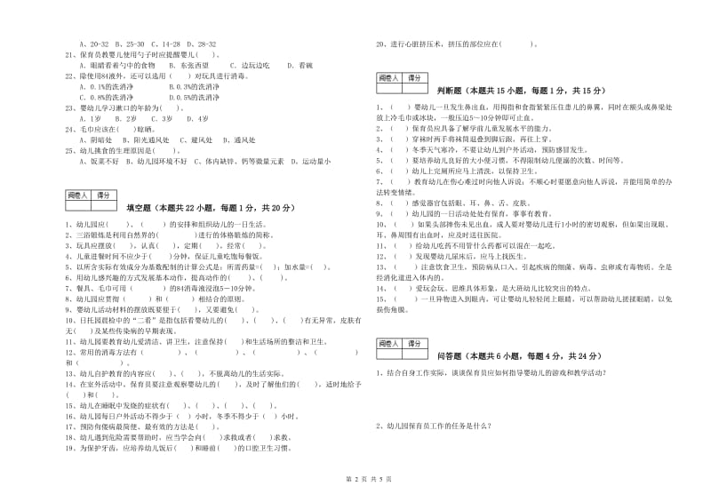 幼儿园四级(中级)保育员强化训练试卷 附答案.doc_第2页