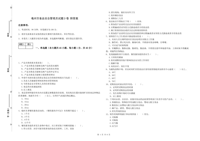 亳州市食品安全管理员试题D卷 附答案.doc_第1页