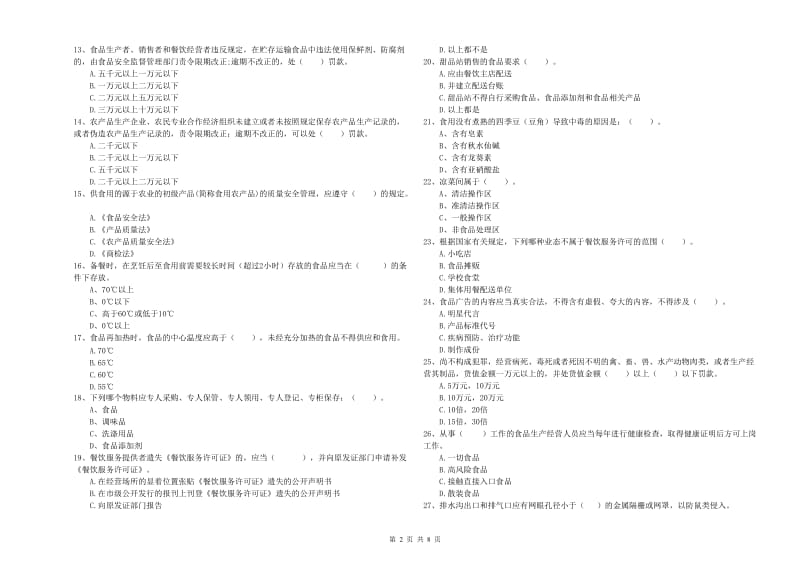 亳州市食品安全管理员试题D卷 附答案.doc_第2页