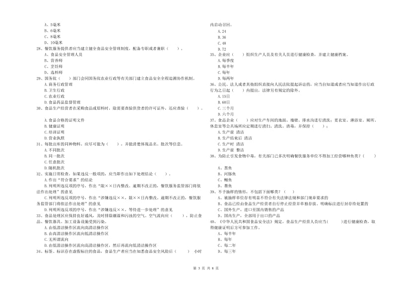 亳州市食品安全管理员试题D卷 附答案.doc_第3页