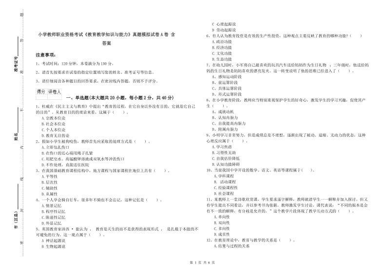 小学教师职业资格考试《教育教学知识与能力》真题模拟试卷A卷 含答案.doc_第1页