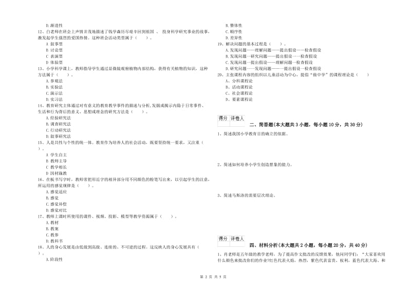 小学教师职业资格《教育教学知识与能力》题库综合试题B卷 附答案.doc_第2页