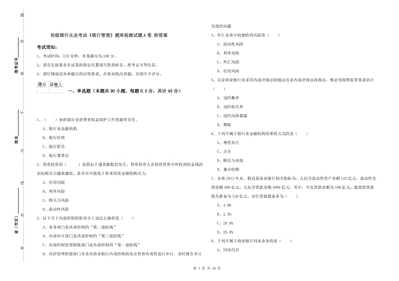 初级银行从业考试《银行管理》题库检测试题A卷 附答案.doc_第1页