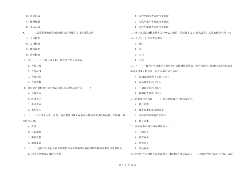 初级银行从业考试《银行管理》题库检测试题A卷 附答案.doc_第2页