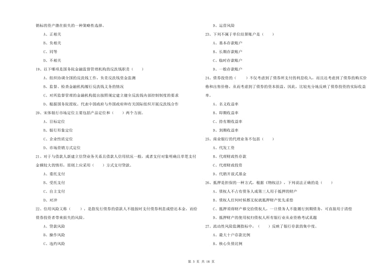 初级银行从业考试《银行管理》题库检测试题A卷 附答案.doc_第3页