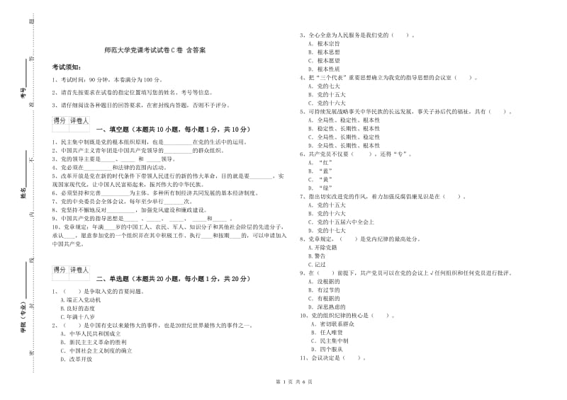 师范大学党课考试试卷C卷 含答案.doc_第1页