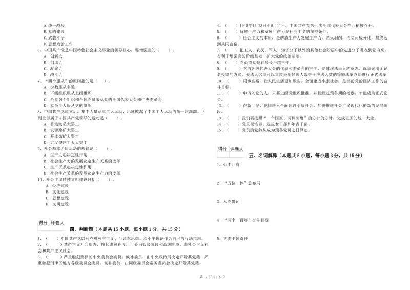 师范大学党课考试试卷C卷 含答案.doc_第3页