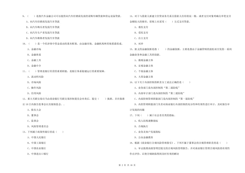 初级银行从业资格《银行管理》真题练习试卷 附解析.doc_第2页