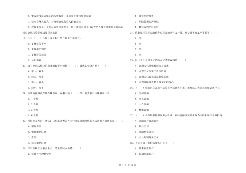 初级银行从业资格《银行管理》真题练习试卷 附解析.doc_第3页