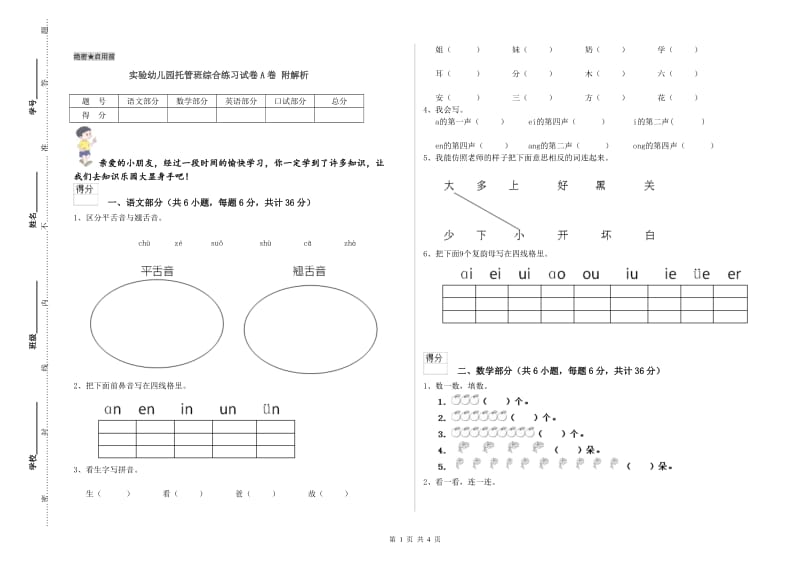 实验幼儿园托管班综合练习试卷A卷 附解析.doc_第1页