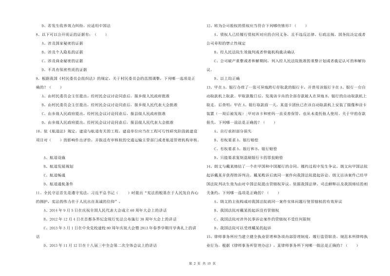 国家司法考试（试卷一）考前冲刺试卷B卷.doc_第2页