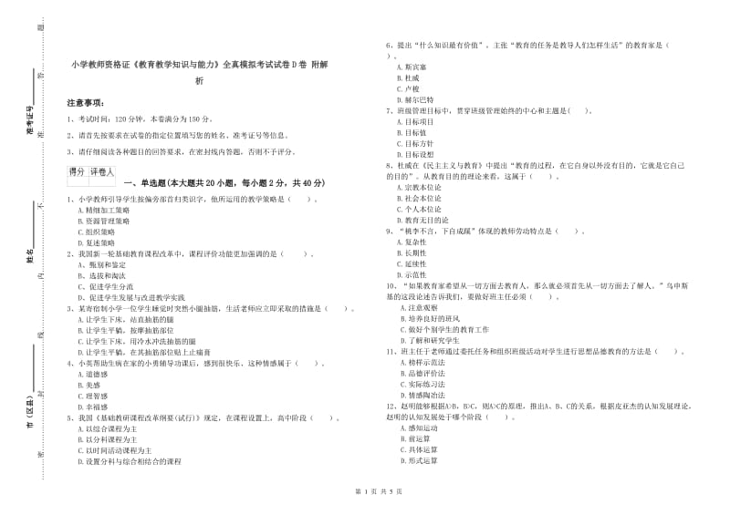 小学教师资格证《教育教学知识与能力》全真模拟考试试卷D卷 附解析.doc_第1页