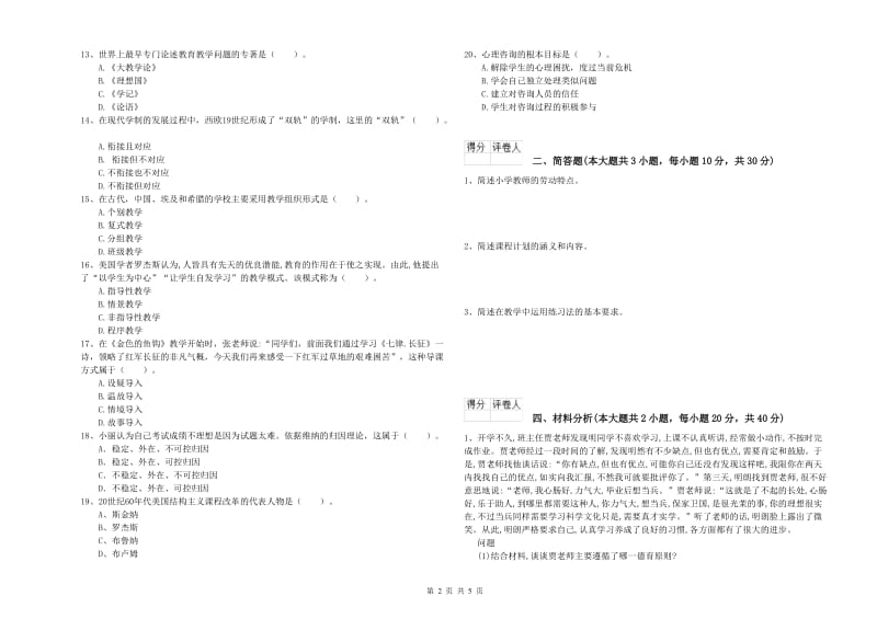 小学教师资格证《教育教学知识与能力》全真模拟考试试卷D卷 附解析.doc_第2页