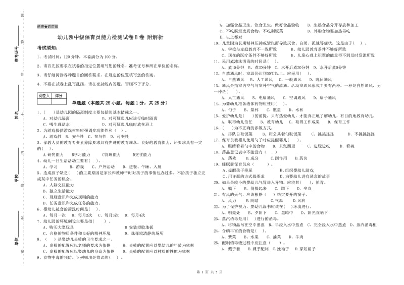 幼儿园中级保育员能力检测试卷B卷 附解析.doc_第1页