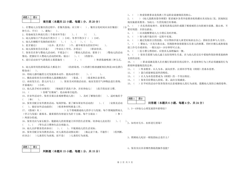 幼儿园中级保育员能力检测试卷B卷 附解析.doc_第2页