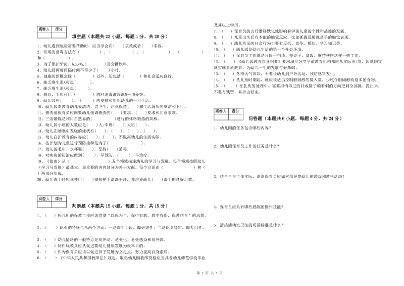 幼儿园三级(高级)保育员全真模拟考试试卷 含答案.doc_第2页