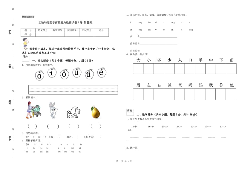 实验幼儿园学前班能力检测试卷A卷 附答案.doc_第1页