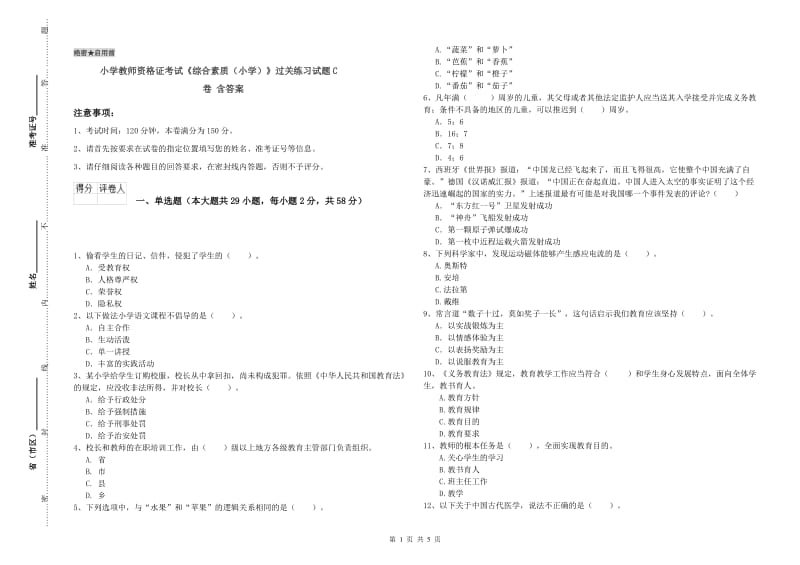 小学教师资格证考试《综合素质（小学）》过关练习试题C卷 含答案.doc_第1页