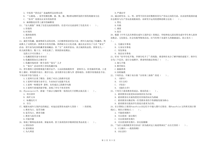 小学教师资格证考试《综合素质（小学）》过关练习试题C卷 含答案.doc_第2页