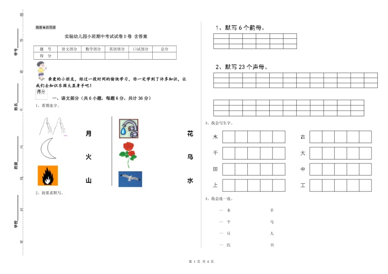 实验幼儿园小班期中考试试卷D卷 含答案.doc_第1页