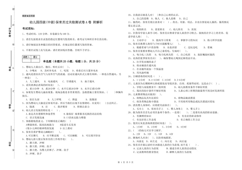 幼儿园四级(中级)保育员过关检测试卷A卷 附解析.doc_第1页