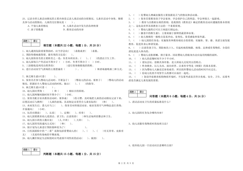 幼儿园四级(中级)保育员过关检测试卷A卷 附解析.doc_第2页