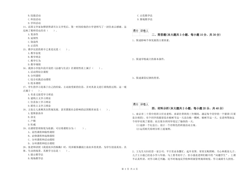 小学教师职业资格考试《教育教学知识与能力》能力提升试卷B卷 含答案.doc_第2页