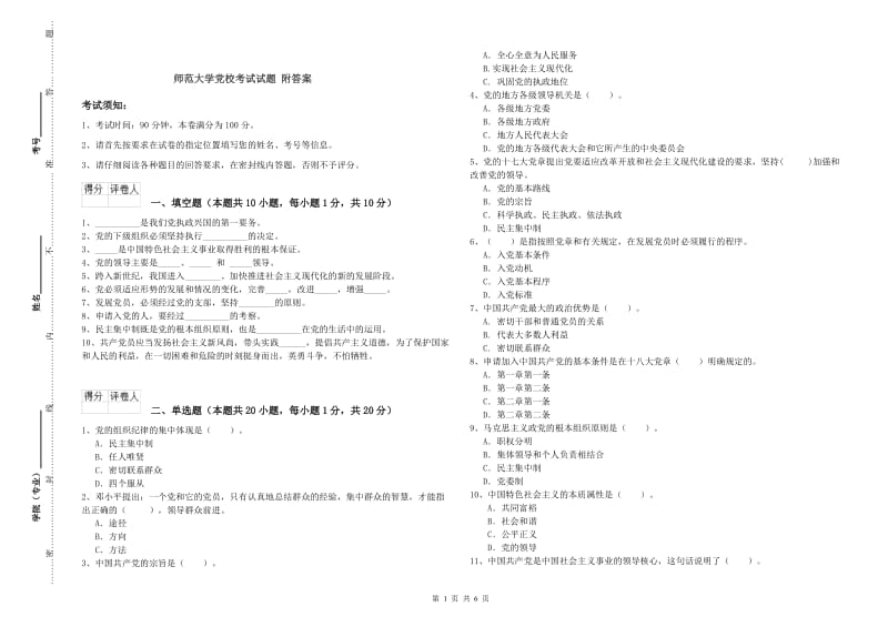 师范大学党校考试试题 附答案.doc_第1页