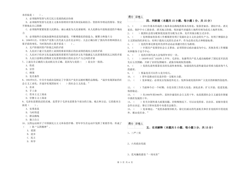 师范大学党校考试试题 附答案.doc_第3页