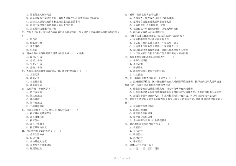 助理健康管理师（国家职业资格三级）《理论知识》综合检测试卷D卷 附答案.doc_第3页