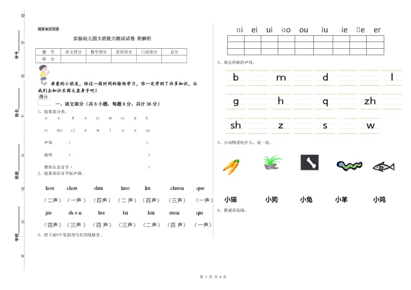 实验幼儿园大班能力测试试卷 附解析.doc_第1页