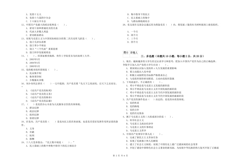 化工学院党课毕业考试试卷B卷 含答案.doc_第2页