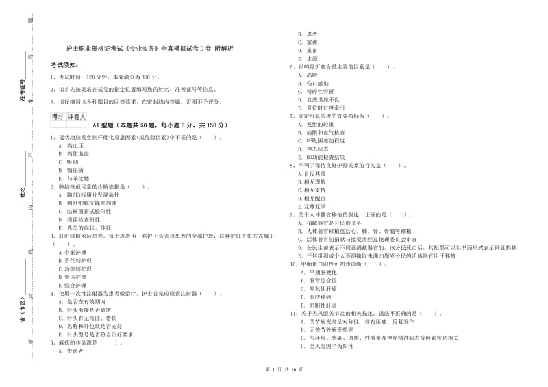 护士职业资格证考试《专业实务》全真模拟试卷D卷 附解析.doc_第1页